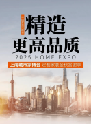 进上海城市家博会